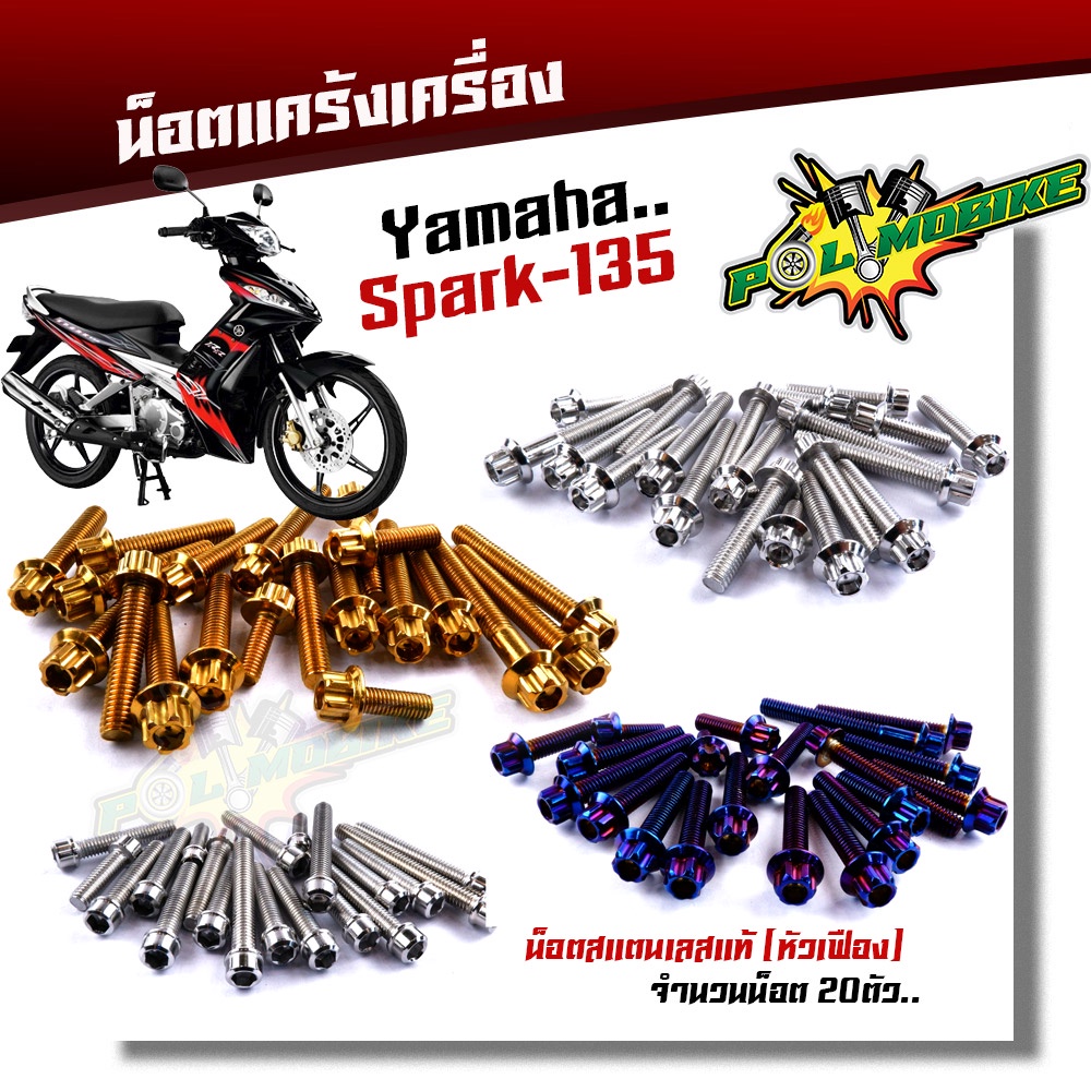 น็อตแคร้งเครื่อง SPARK135 (1ชุด20ตัว) ซ้าย+ขวา เลสแท้100% หัวเฟือง น็อตแคร้งสปาค น็อตเฟรมสปาค น๊อตแคร้งสปาร์ค น๊อตแคร้