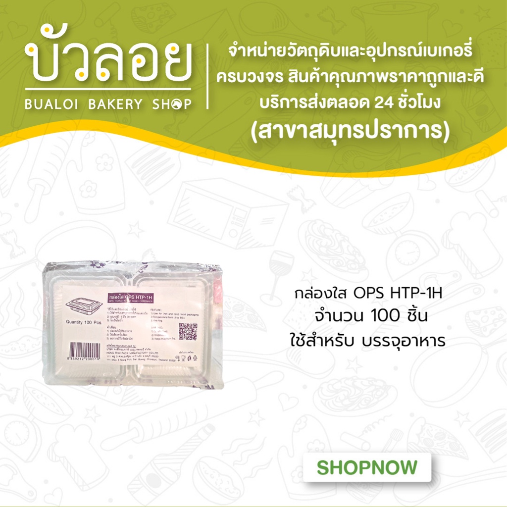 กล่องใส-ops-htp-1h-100ชิ้น-ห่อ