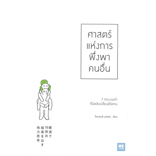 พร้อมส่ง-หนังสือใหม่มือหนึ่ง-ศาสตร์แห่งการพึ่งพาคนอื่น-วีเลิร์น-welearn