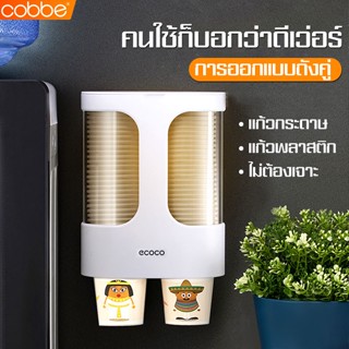 Cobbe ที่ใส่แก้วกรวย ที่ใส่แก้วกาแฟ มีฝาปิดป้องกันเชื้อโรค กันฝุ่น ใส่ได้ 80 ใบ ที่วางแก้วกระดาษ ชั้นวางแก้วกระดาษ