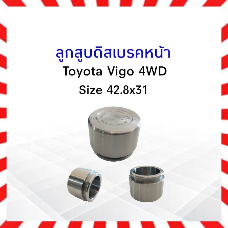 ลูกสูบดิสเบรคหน้า-toyota-vigo-4wd-333-size-42-80x31-mm-3pd-7890-47731-0k060-ลูกสูบเบรคหน้า-ลูกสูบ