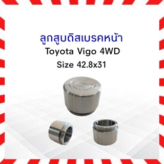 ลูกสูบดิสเบรคหน้า Toyota Vigo 4WD 333 Size 42.80x31 mm 3PD-7890 47731-0K060 ลูกสูบเบรคหน้า ลูกสูบ