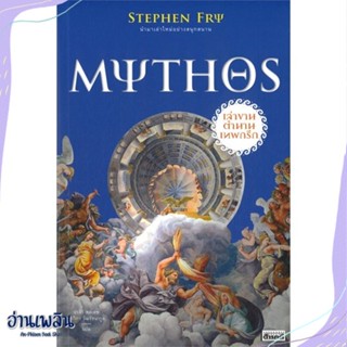 หนังสือ MYTHOS เล่าขานตำนานเทพกรีก สนพ.สารคดี หนังสือบทความ/สารคดี #อ่านเพลิน