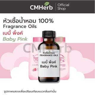 หัวเชื้อน้ำหอม กลิ่นเบบี้ พิ้งค์ (Baby Pink)