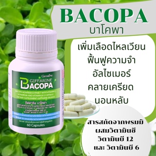 วิตามินบำรุงสมอง พรมมิ บาโคพา กิฟฟารีน BACOPA GIFFARINE สารสกัดจากพรมมิ ผสมวิตามินซี วิตามินบี 12 และวิตามินบี 6