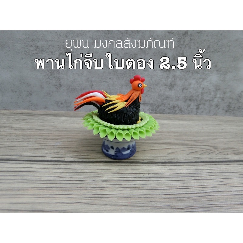 พานไก่แจ้-บนพานจีบขอบใบตอง-2-5-นิ้ว-รหัส-pbt1