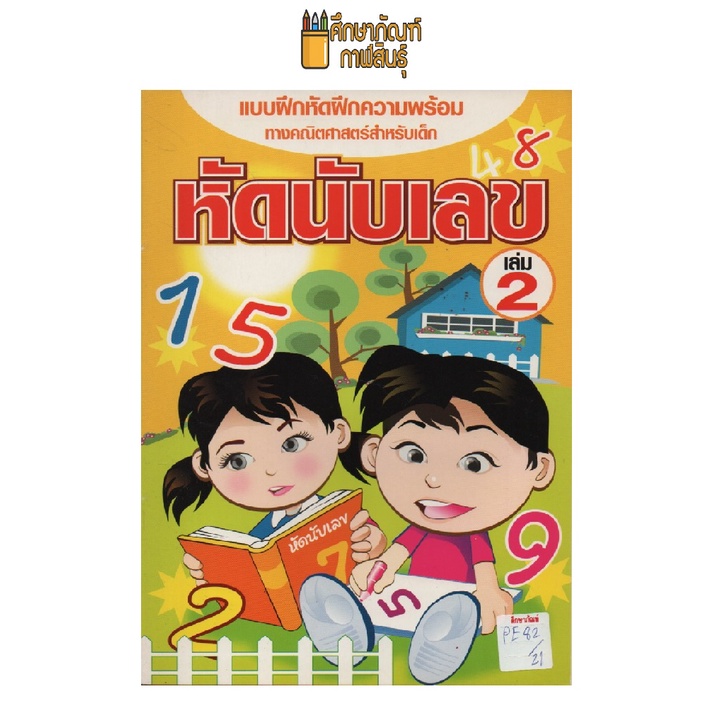 แบบฝึกหัด-หัดนับเลข-เล่ม-2-by-อักษรวัฒนา