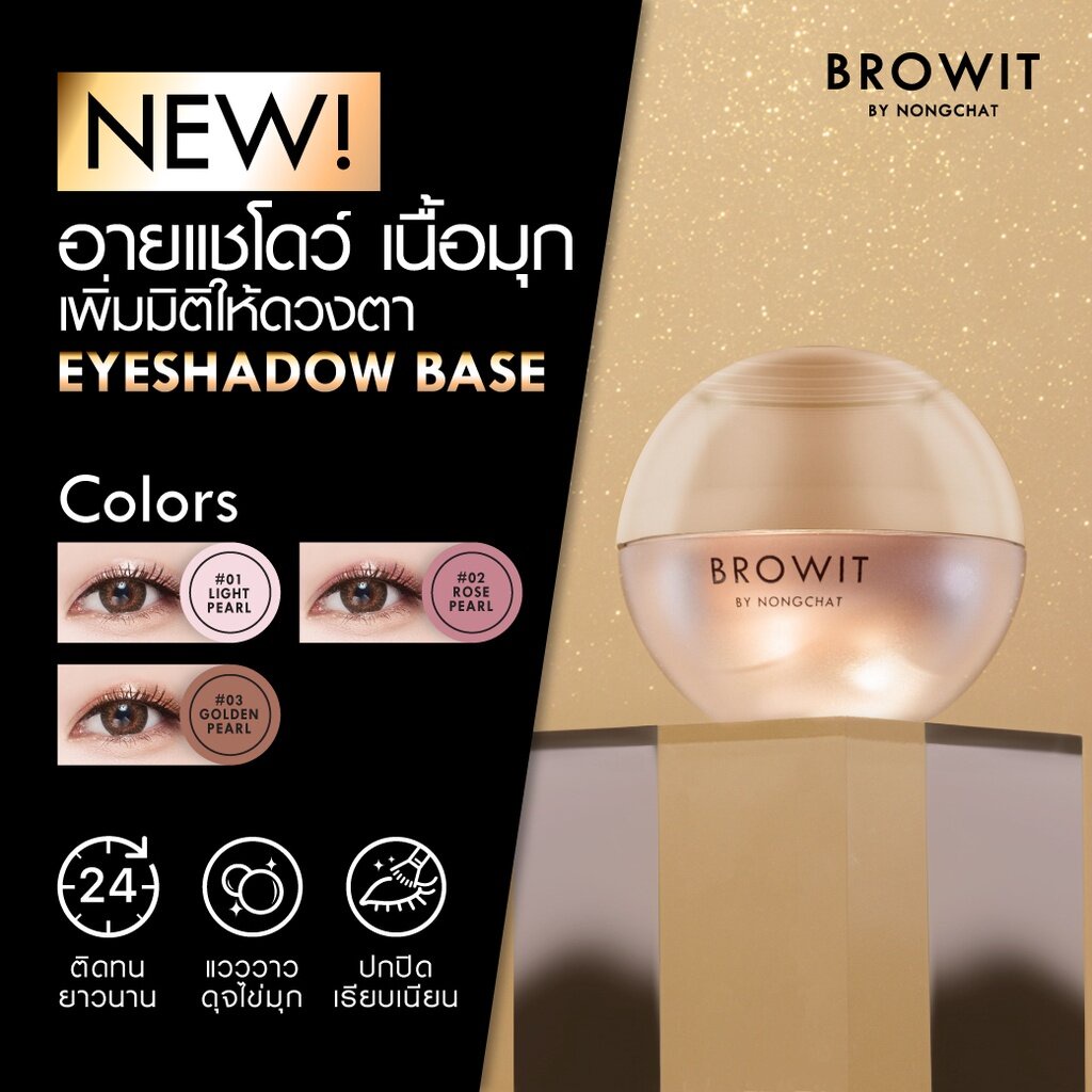 browit-น้องฉัตร-อายแชโดว์เบส-eyeshadow-base-อายแชโดว์ครีมเนื้อมุก-เนียน-แน่น-ติดทนนาน-5-กรัม