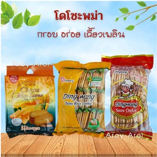 โดโซะพม่า สุดฮิต หอม กรอบ อร่อย