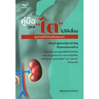 หนังสือคู่มือดูแล ไต ไม่ให้เสื่อม สุขภาพดีได้ฯ,#cafebooksshop