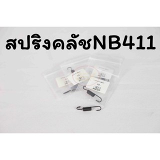 สปริงคลัชเครื่องตัดหญ้า NB 411