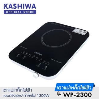 ภาพหน้าปกสินค้า[โค้ด A2BHSU ลด100]Kashiwa  เตาแม่เหล็กไฟฟ้าแบบดิจิตอล 1300w รุ่น WP-2300 ที่เกี่ยวข้อง
