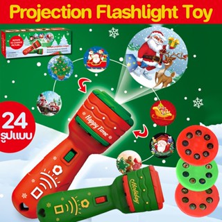 (พร้อมส่ง) ไฟฉายโปรเจคเตอร์ รูปแบบคริสต์มาส  ของเล่นเด็ก 24 รูปแบบ Projection flashlight toy ของขวัญคริสต์มาส