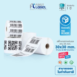 [แพ็คคู่]Fast label Thermal Barcode Sticker สติ๊กเกอร์บาร์โค้ด /ฉลาก / ลาเบลม้วน ขนาด 30 x 30 mm จำนวน 2,167 ดวง