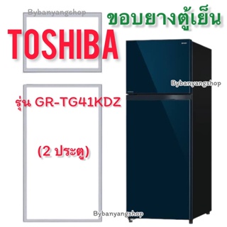 ขอบยางตู้เย็น TOSHIBA รุ่น GR-TG41KDZ (2 ประตู)