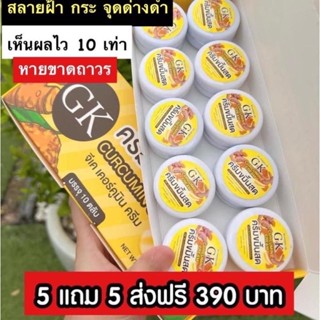 {พร้อมส่ง&amp;ของแท้} #ยกกล่อง10กระปุก  #ครีมขมิ้นสดGK #แก้ฝ้าหนากระลึก