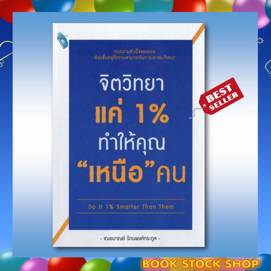 พร้อมส่ง-แถม-หนังสือ-จิตวิทยาแค่-1-ทำให้คุณ-เหนือ-คน-do-it-1-smarter-than-them