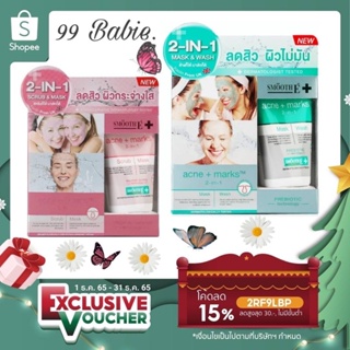 🎁DH3DTHV ลด 15% สูงสุด 30.- ไม่มีขั้นต่ำ🎁 Smooth E Babyface UltraMild Deep Clean Moisturizing Scrub and Mask