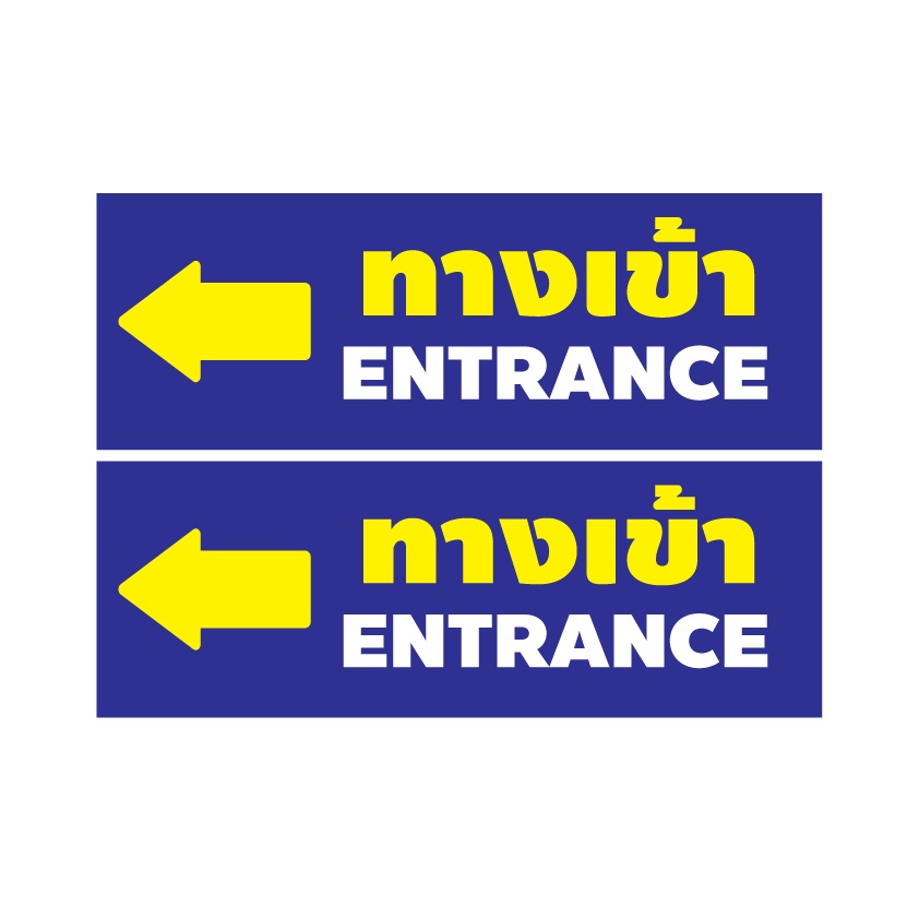 สติ๊กเกอร์ทางเข้า-ป้ายทางเข้า-ทางเข้าซ้าย-ป้ายทางเข้า-entrance-1แผ่น-2ดวง-รหัส-e-050