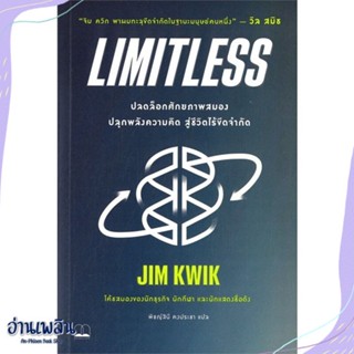 หนังสือ Limitless: ปลดล็อกศักยภาพสมอง ปลุกพลัง สนพ.BOOKSCAPE (บุ๊คสเคป) หนังสือจิตวิทยา #อ่านเพลิน