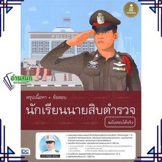 หนังสือ นักเรียนนายสิบตำรวจ ฉบับสอบได้จริง ผู้แต่ง อุดม สุขทอง สนพ.Infopress หนังสือคู่มือเรียน คู่มือเตรียมสอบ