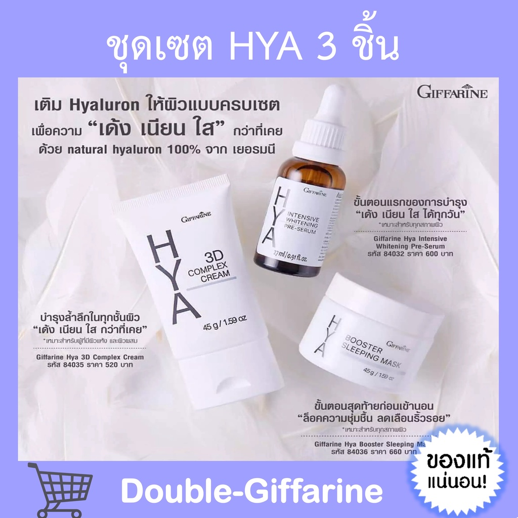 ส่งฟรี-hya-set-series-giffarine-เซตไฮยา-กิฟฟารีน-3-ชิ้น-เติม-hyaluron-เพื่อผิวหน้าขาว-เด้ง-เนียนใส-กว่าที่เคย