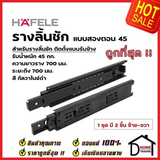 HAFELE รางลิ้นชักแบบ 2 ตอน รับข้าง ขนาด 28 นิ้ว 494.04.250 รับน้ำหนัก 45กก. สีกัลวาไนซ์ดำ (1 ชุด มี 2 ชิ้น ซ้าย-ขวา)