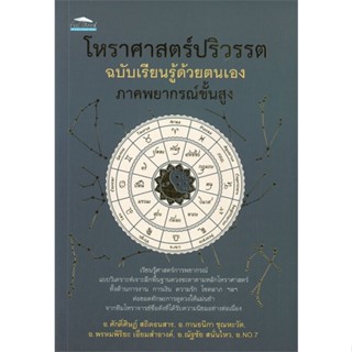 โหราศาสตร์ปริวรรต ฉบับเรียนรู้ด้วยตนเอง ภาคพยากรณ์ขั้นสูง