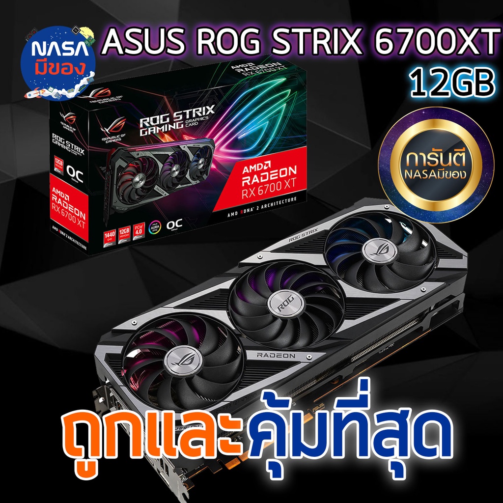 ROG Strix Radeon RX 6700XT OC Edition 12GB GDDR6 ถูกและคุ้มที่สุด ...