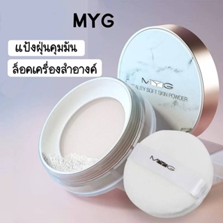 แป้งฝุ่นคุมมัน MYG กันน้ำ กันเหงื่อ ล็อคเครื่องสำอาง มีให้เลือก 4 โทนสี🍬