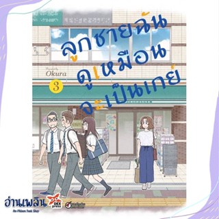 หนังสือ ลูกชายฉันดูเหมือนจะเป็นเกย์ ล.3 (การ์ตูน สนพ.DEXPRESS Publishing หนังสือนิยายวาย,ยูริ #อ่านเพลิน