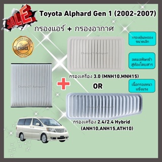 ซื้อคู่คุ้มกว่า กรองอากาศ+กรองแอร์ Toyota Alphard Gen 1 เครื่อง 3.0/2.4/Hybrid ปี 2002-2007 คุณภาพดี กรอง PM 2.5 ได้จริง