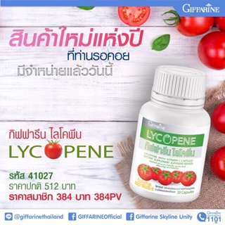 ภาพขนาดย่อของสินค้าไลโคปีน กิฟฟารีน มะเขือเทศ LYCOPENE GIFFARINE บำรุงผิวพรรณ ต่อมลูกหมาก