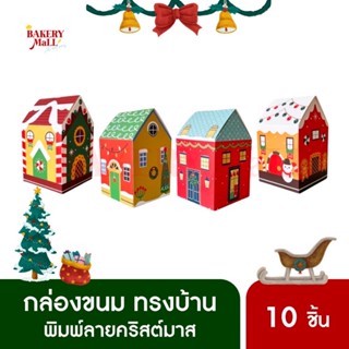 กล่องขม กล่องคริสต์มาส กล่องบ้าน Christmas Home Box