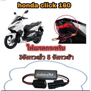 กล่องไฟเบรคกระพริบ( honda click 160 )ปลั๊กตรงรุ่นไม่ต้องตัดต่อสายไฟ➡️ไฟกระพริบ 3 จังหวะเร็ว➡️5 จังหวะช้าแล้วหยุด