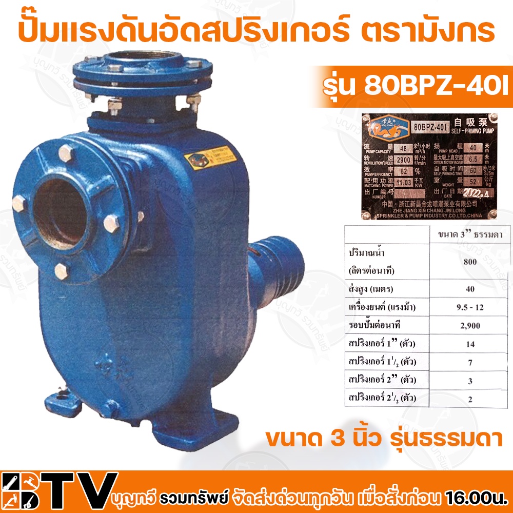 ปั๊มแรงดันอัดสปริงเกอร์-ตรามังกร-ขนาด-3-นิ้ว-รุ่น-80bpz-40i-รุ่นธรรมดา-สำหรับอดสปริงเกอร์-ส่งสูง-40-เมตร-ความเร็วรอบ2900