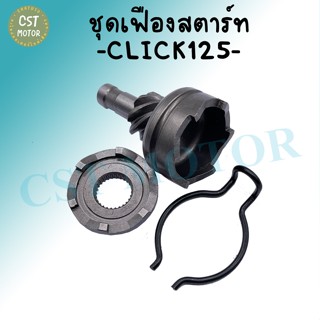 ชุดเฟืองสตาร์ท เฟืองขับสตาร์ท+สปริงกิ๊ปล็อก MIO CLICK110 CLICK125 สินค้าถ่ายจากงานจริง ราคาถูกมากๆ