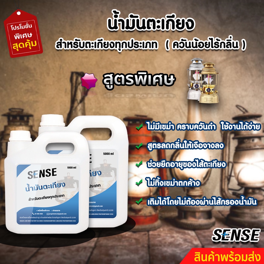 sense-น้ำมันตะเกียง-น้ำมันตะเกียงทุกประเภท-สินค้าพร้อมจัดส่ง