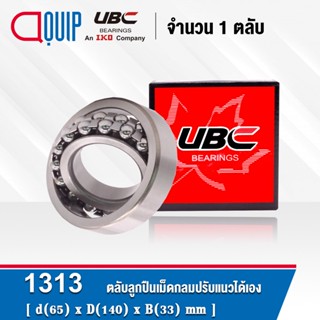 1313 UBC ตลับลูกปืนเม็ดกลมปรับแนวได้เอง ( SELF ALIGNING BALL BEARINGS ) เพลาตรง