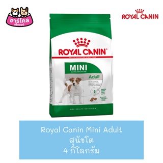 Royal Canin Mini Puppy (4 kg) อาหารสุนัข เม็ดเล็ก สำหรับลูกสุนัขพันธุ์เล็กต่ำกว่า 10 เดือน ขนาด 4 กิโลกรัม