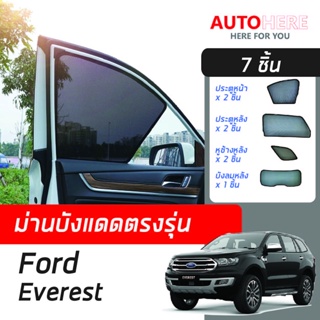 ม่านตรงรุ่น(7ชิ้น) สำหรับ Ford Everest