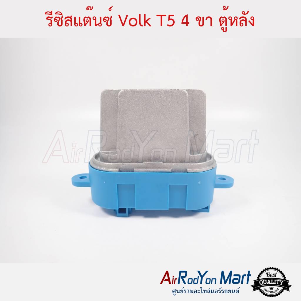 รีซิสแต๊นซ์-volk-transporter-t5-ตู้หลัง-โฟล์ค-transporter-t5