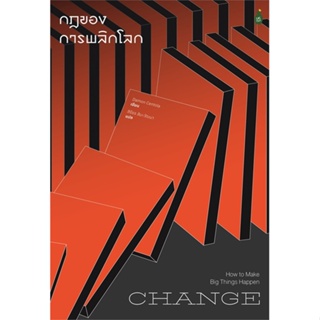 หนังสือ Change กฎของการพลิกโลก หนังสือจิตวิทยา การพัฒนาตนเอง สินค้าพร้อมส่ง #อ่านสนุก