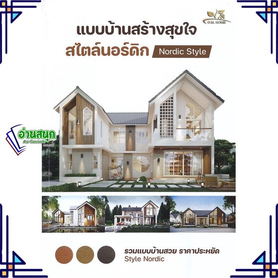 หนังสือ-แบบบ้านสร้างสุขใจสไตล์นอร์ดิก-หนังสือคนรักบ้านและสวน-แบบสร้างบ้าน-สินค้าพร้อมส่ง-อ่านสนุก