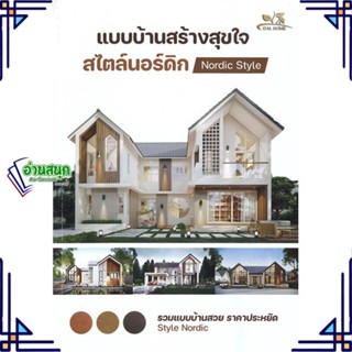 หนังสือ แบบบ้านสร้างสุขใจสไตล์นอร์ดิก หนังสือคนรักบ้านและสวน แบบสร้างบ้าน สินค้าพร้อมส่ง #อ่านสนุก