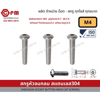 สกรูหัวจมกลมสแตนเลส 304 M4 [HEXAGON SOCKET BUTTON HEAD CAP SCREWS]