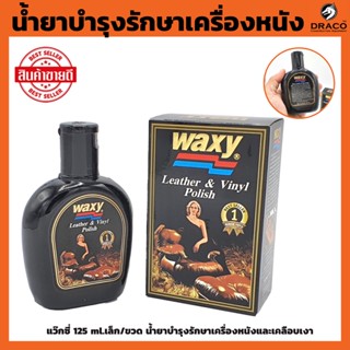 WAXY น้ำยาเคลือบเบาะ แว๊กซี่​ 125​ ml. น้ำยาเคลือบเบาะหนัง เคลือบเบาะ เคลือบเบาหนัง