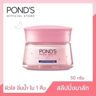 Ponds พอนด์ส ไบรท์ บิวตี้ เซรั่มสลีปปิ้งมาส์ก ผิวใส ฉ่ำน้ำ นุ่มเด้ง ใน 1 คืน 50 g.