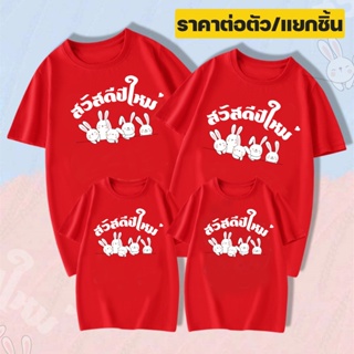 [S-5XL]ผ้าฝ้าย 100% เสื้อยืด สวัสดีปีใหม่ ลายกระต่าย (ผ้าคอตตอน100%) ส่งจากไทย