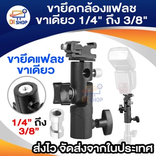 ายึดกล้องแฟลช Bracket Mount ขาตั้งกล้อง ขาตั้งกล้องขาเดียว อุปกรณ์เสริม กล้อง แฟลช ขาตั้งสตูดิโอถ่ายภาพ 1/4 